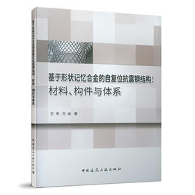 基于形状记忆合金的自复位抗震钢结构：材料、构件与体系