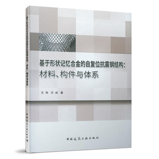 基于形状记忆合金的自复位抗震钢结构：材料、构件与体系 商品图0