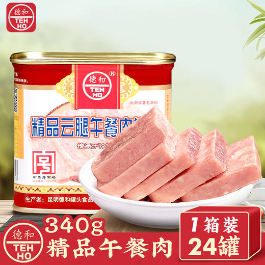 【餐饮批发】德和精品云腿午餐肉罐头340g*24罐 1整箱 #午餐肉 商品图5