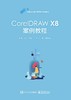 CorelDRAW X8案例教程 商品缩略图0