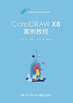 CorelDRAW X8案例教程