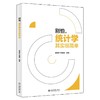 《别怕，统计学其实很简单》定价：45.00元 作者：徐苑琳 李倩星 编著 商品缩略图0