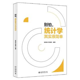 《别怕，统计学其实很简单》定价：45.00元 作者：徐苑琳 李倩星 编著