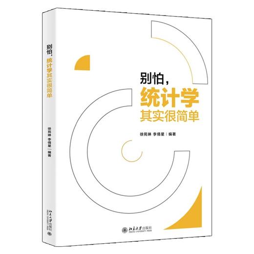 《别怕，统计学其实很简单》定价：45.00元 作者：徐苑琳 李倩星 编著 商品图0