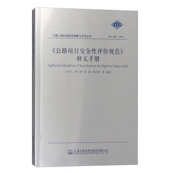 《公路项目安全性评价规范》释义手册 商品图0