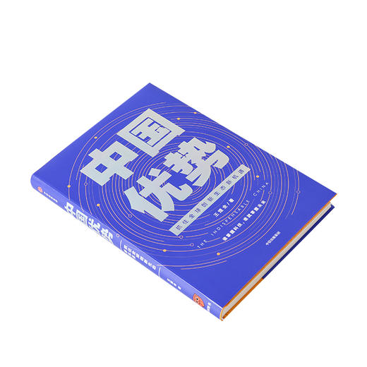 中国优势 抓住全球创新生态新机遇 王煜全 著 融入科技创 2020时间的朋友 揭示创新的规律中信出版 商品图2
