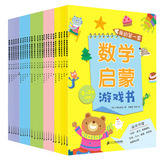 （永久下架）数学启蒙游戏书 商品图5