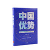 中国优势 抓住全球创新生态新机遇 王煜全 著 融入科技创 2020时间的朋友 揭示创新的规律中信出版 商品缩略图1