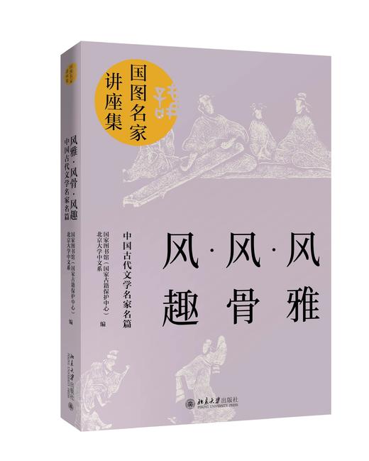 《风雅·风骨·风趣：中国古代名家名篇》 定价：75.00元 作者：国家图书馆（国家古籍保护中心） 商品图0