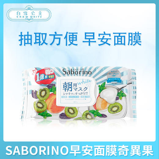 SABORINO早安面膜奇異果限定版（186946） 商品图0