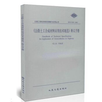 《公路土工合成材料应用技术规范》释义手册 商品图0