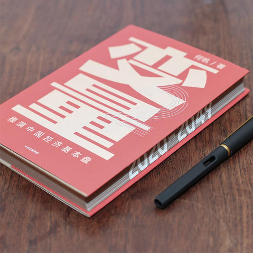 变量2：推演中国经济基本盘 何帆著 变量2包邮 得到罗振宇跨年演讲重磅推荐 得到罗辑思维推荐  中信出版社 正版书籍 商品图8
