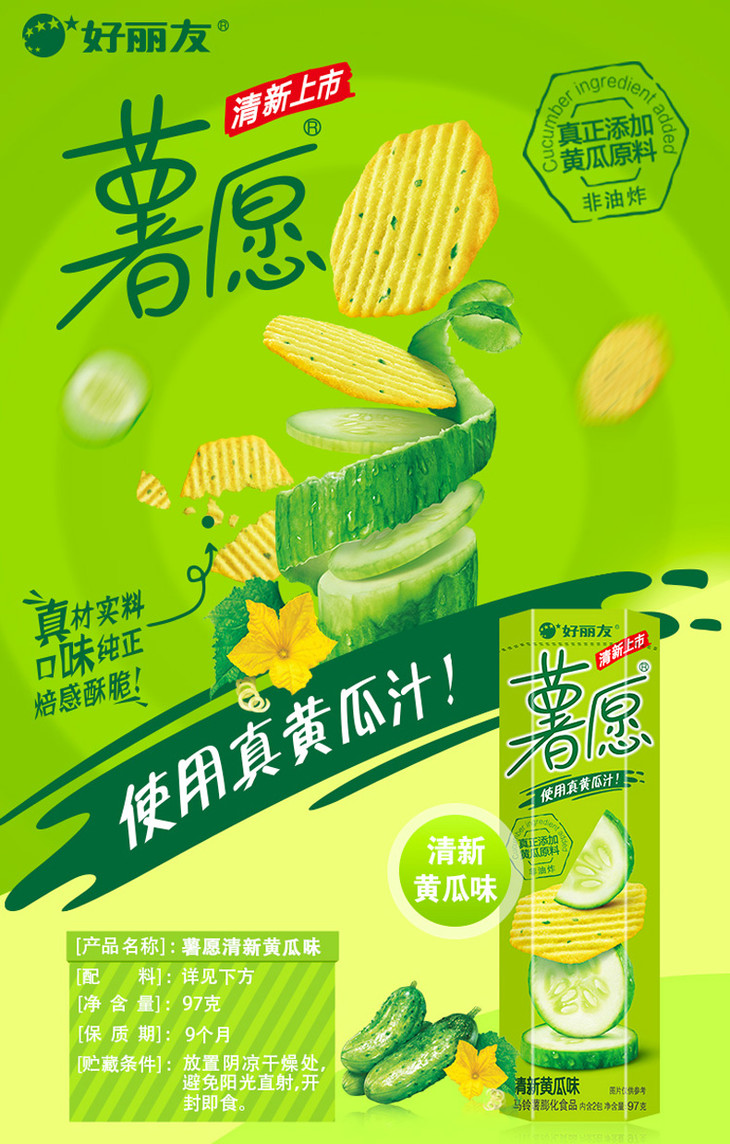 好丽友薯愿真系列清新黄瓜味97g