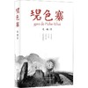 碧色寨/范稳 商品缩略图0