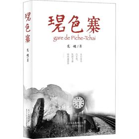 碧色寨/范稳