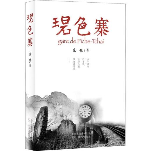 碧色寨/范稳 商品图0