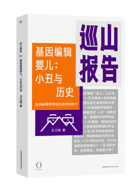 巡山报告 基因编辑婴儿：小丑与历史