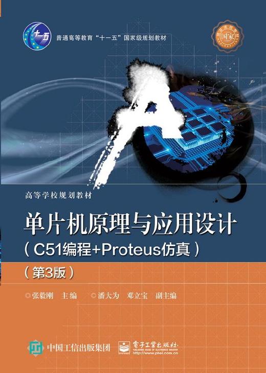 单片机原理与应用设计（C51编程+Proteus仿真）（第3版） 商品图0