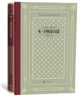 欧•亨利短篇小说选（外国文学名著 怀旧网格本）