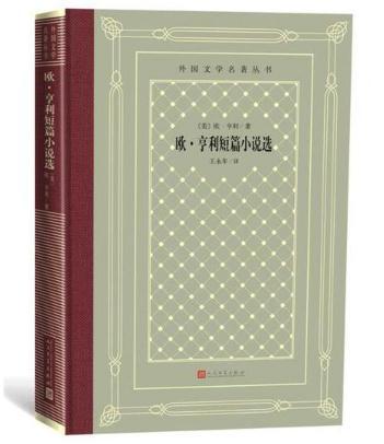 欧•亨利短篇小说选（外国文学名著 怀旧网格本） 商品图0