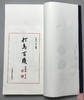《打马百钱》珍藏本 一函一册 商品缩略图3