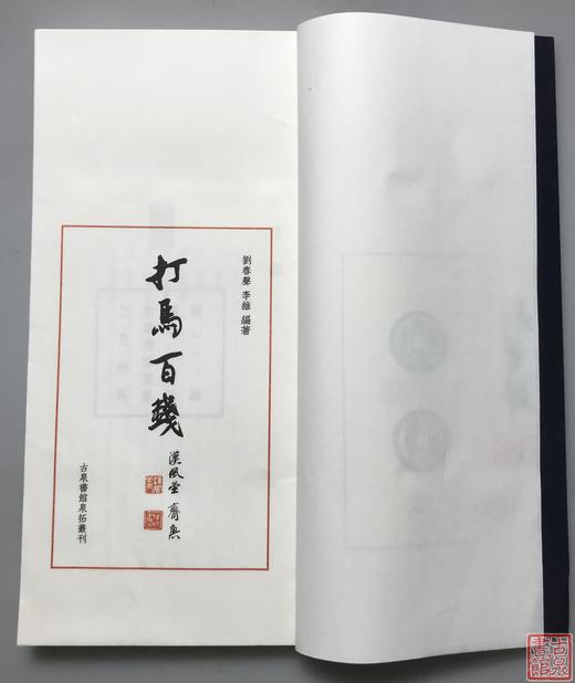 《打马百钱》珍藏本 一函一册 商品图3