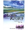 三江源民间故事 商品缩略图0