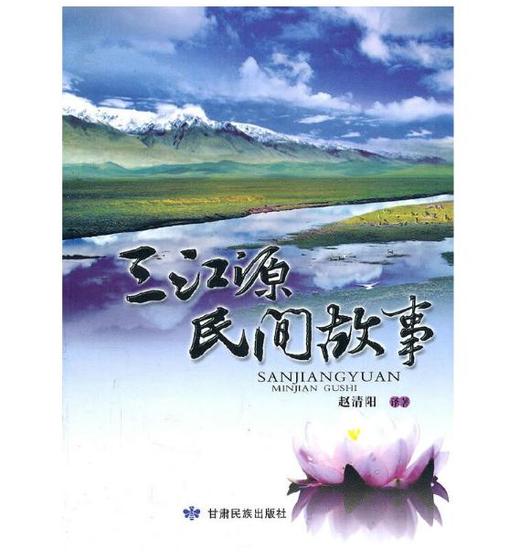 三江源民间故事 商品图0