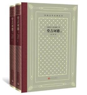 堂吉诃德（上下）（外国文学名著 怀旧网格本）