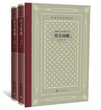 堂吉诃德（上下）（外国文学名著 怀旧网格本） 商品图0