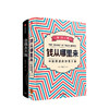 香帅系列（套装共2册）得到罗振宇跨年演讲重磅推荐 钱从哪里来+金钱永不眠 香帅 著  理财投资 资产配置 财富逻辑 中信出版社图书 正版 商品缩略图2