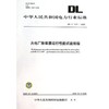 DL/T1141-2009 火电厂除氧器运行性能试验规程 商品缩略图0