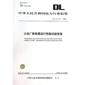 DL/T1141-2009 火电厂除氧器运行性能试验规程