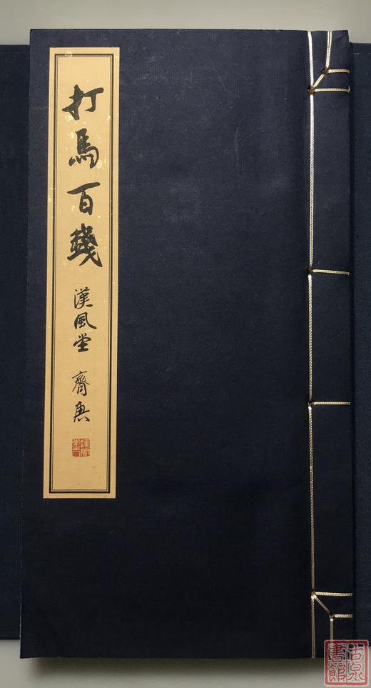 《打马百钱》经典本 一函一册 商品图2