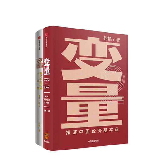 何帆作品 变量共2册包邮 2020年新书推演中国经济基本盘 得到罗振宇跨年演讲重磅推荐 发现中国社会小趋势 罗辑思维推荐 中国社会 中信出版社图书 正版 商品图2