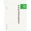 中国绿色消费政策研究 商品缩略图0