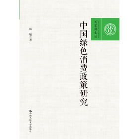 中国绿色消费政策研究