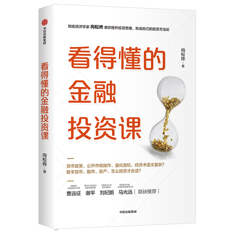 看得懂的金融投资课 向松祚 著  金融投资理财 投资思维 致富方法论