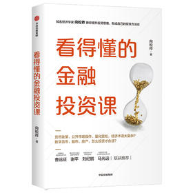 看得懂的金融投资课 向松祚 著  金融投资理财 投资思维 致富方法论