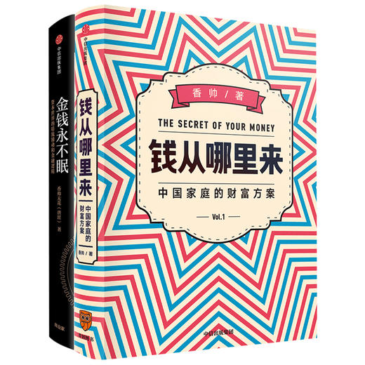 香帅系列（套装共2册）得到罗振宇跨年演讲重磅推荐 钱从哪里来+金钱永不眠 香帅 著  理财投资 资产配置 财富逻辑 中信出版社图书 正版 商品图1