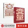 何帆作品 变量共2册包邮 2020年新书推演中国经济基本盘 得到罗振宇跨年演讲重磅推荐 发现中国社会小趋势 罗辑思维推荐 中国社会 中信出版社图书 正版 商品缩略图3