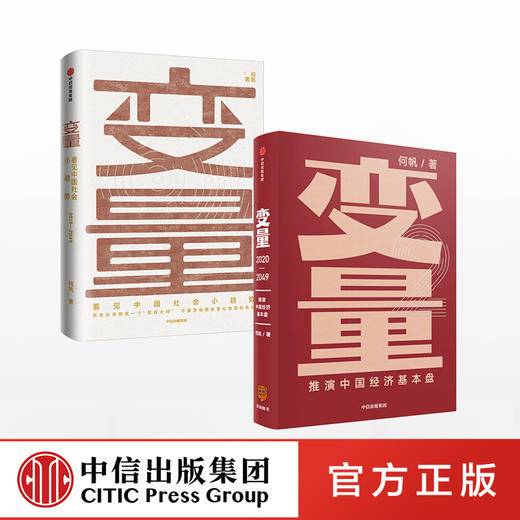 何帆作品 变量共2册包邮 2020年新书推演中国经济基本盘 得到罗振宇跨年演讲重磅推荐 发现中国社会小趋势 罗辑思维推荐 中国社会 中信出版社图书 正版 商品图3