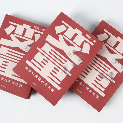 变量2：推演中国经济基本盘 何帆著 变量2包邮 得到罗振宇跨年演讲重磅推荐 得到罗辑思维推荐  中信出版社 正版书籍 商品图4
