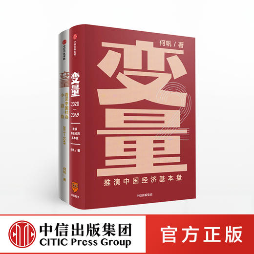 何帆作品 变量共2册包邮 2020年新书推演中国经济基本盘 得到罗振宇跨年演讲重磅推荐 发现中国社会小趋势 罗辑思维推荐 中国社会 中信出版社图书 正版 商品图0