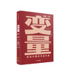 变量2：推演中国经济基本盘 何帆著 变量2包邮 得到罗振宇跨年演讲重磅推荐 得到罗辑思维推荐  中信出版社 正版书籍 商品缩略图1