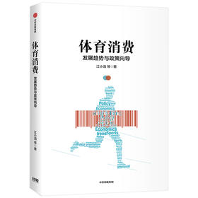 体育消费 江小涓 著 体育消费产业政策 体育政策解读 中信出版社图书 正版