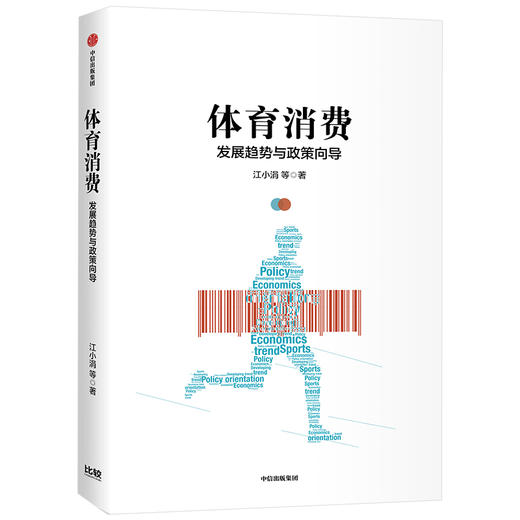 体育消费 江小涓 著 体育消费产业政策 体育政策解读 中信出版社图书 正版 商品图0