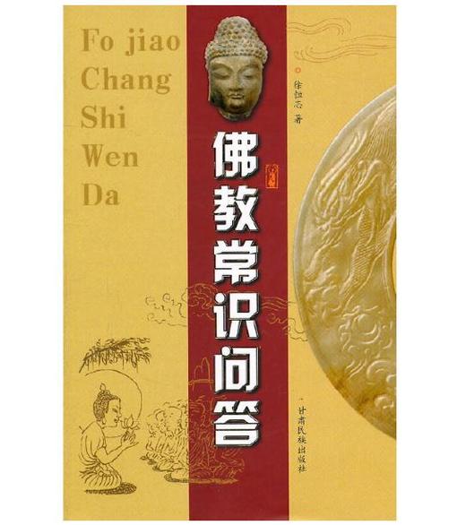 佛教常识问答 商品图0