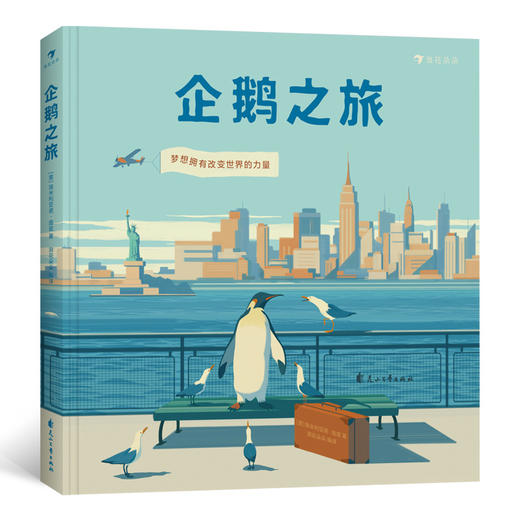 企鹅之旅（1只心怀梦想的企鹅的遥远、孤独的北方之旅，致敬企鹅图书跨越世纪的书业奇迹。意大利插画师Emiliano Ponzi为你描绘梦想蕞开始的样子） 商品图0