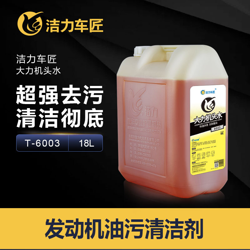 洁力大力机头水T6003  18L